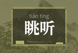 眺听