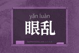 眼乱