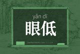 眼低