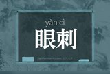 眼刺