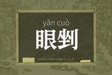 眼剉