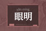 眼明
