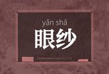 眼纱
