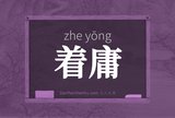 着庸