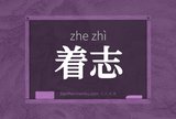 着志