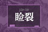 睑裂