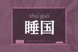 睡国