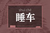 睡车