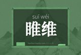 睢维