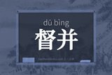 督并