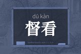 督看