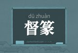 督篆