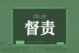 督责