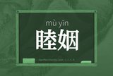 睦姻