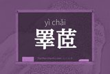 睪茝