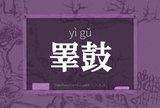 睪鼓