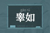 睾如