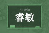 睿敏