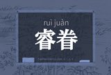 睿眷