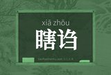 瞎诌
