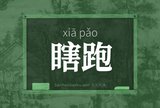 瞎跑