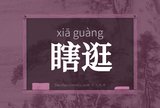 瞎逛