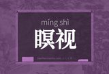 瞑视