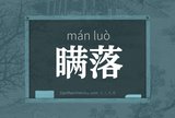 瞒落