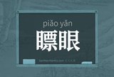 瞟眼