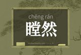 瞠然