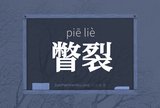 瞥裂