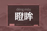 瞪眸