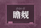 瞻觌