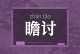 瞻讨