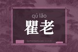 瞿老