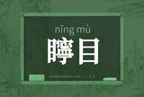 矃目