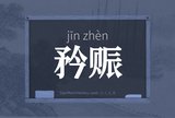 矜赈