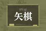 矢棋