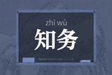知务