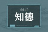 知德