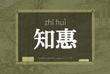 知惠