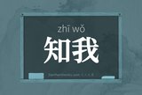 知我