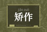 矫作