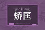 矫匡