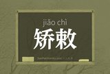 矫敕