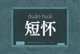 短怀