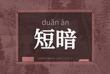 短暗