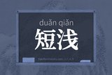 短浅