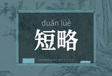 短略