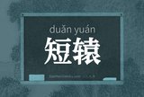 短辕